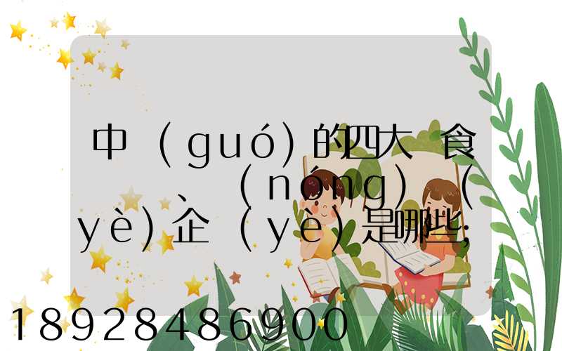 中國(guó)的四大糧食、農(nóng)業(yè)企業(yè)是哪些